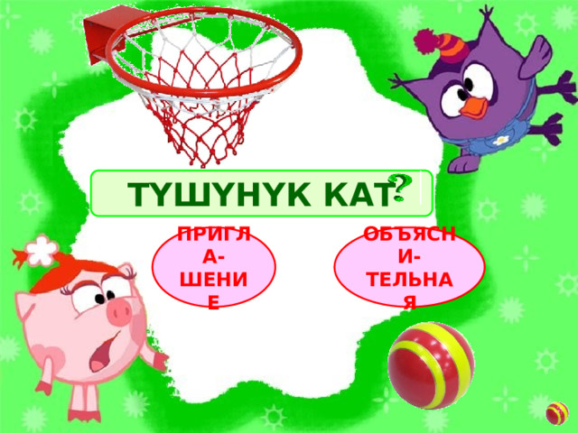 ТҮШҮНҮК КАТ ОБЪЯСНИ-ТЕЛЬНАЯ ПРИГЛА-ШЕНИЕ 