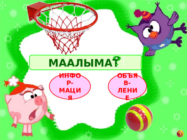 МААЛЫМАТ ОБЪЯВ-ЛЕНИЕ ИНФОР-МАЦИЯ 