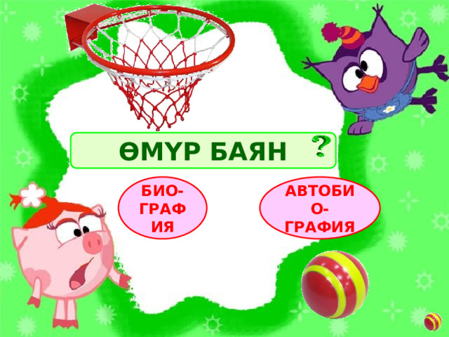 ӨМҮР БАЯН АВТОБИО-ГРАФИЯ БИО-ГРАФИЯ 