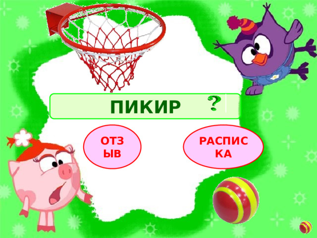 ПИКИР РАСПИСКА ОТЗЫВ 