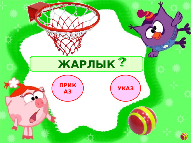 ЖАРЛЫК УКАЗ ПРИКАЗ 