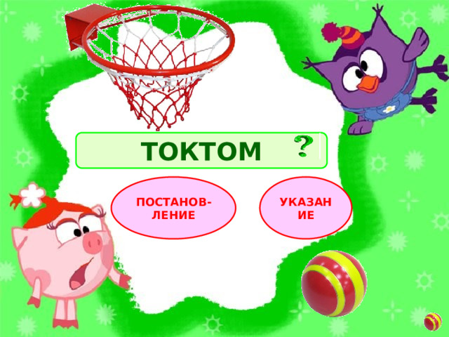 ТОКТОМ УКАЗАНИЕ ПОСТАНОВ- ЛЕНИЕ 
