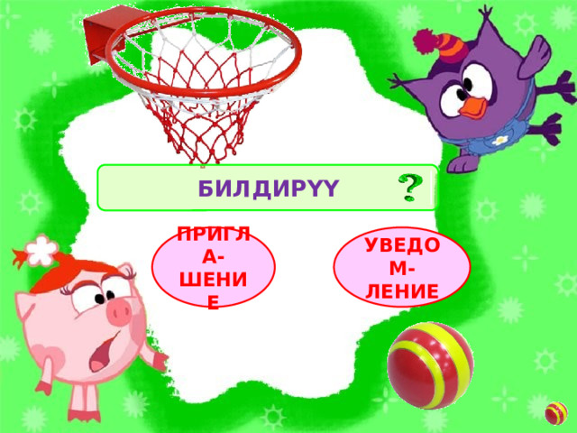 БИЛДИРҮҮ УВЕДОМ-ЛЕНИЕ ПРИГЛА-ШЕНИЕ 