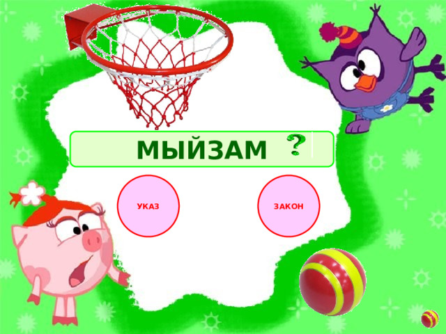 МЫЙЗАМ ЗАКОН УКАЗ 