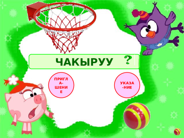 ЧАКЫРУУ УКАЗА-НИЕ ПРИГЛА-ШЕНИЕ 