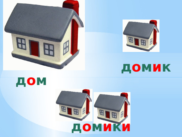 д о м и к д о м д о м и к и 