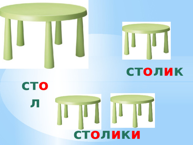 ст о л и к ст о л ст о л и к и 