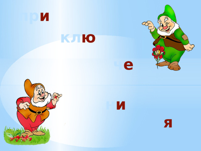 пр и кл ю ч е н и я 