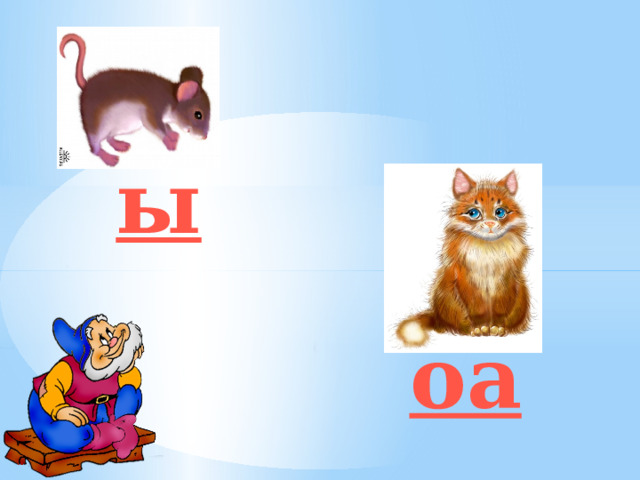 ы оа 