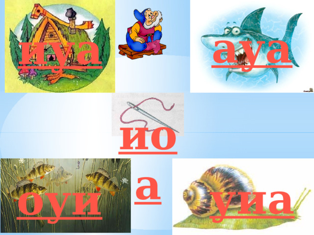 ауа иуа иоа уиа оуи 