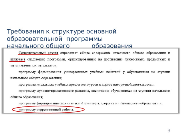 ФГОС  НОО Требования  к структуре  основной  образовательной  программы  начального  общего  образования  