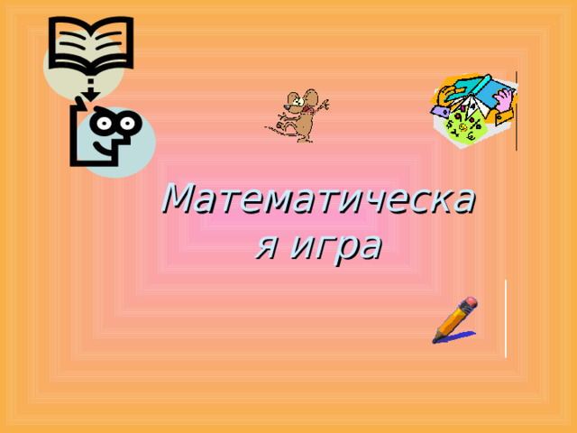 Математическая игра 