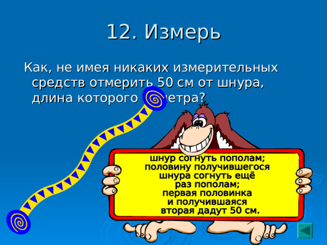 12. Измерь  Как, не имея никаких измерительных средств отмерить 50 см от шнура, длина которого ⅔ метра? 