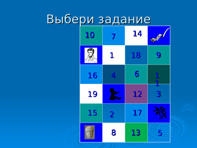 Выбери задание 14 10 7 18 9 1 6 16 11 4 3 12 19 15 17 2 13 8 5 