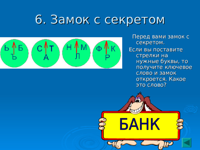 6. Замок с секретом  Перед вами замок с секретом. Если вы поставите стрелки на нужные буквы, то получите ключевое слово и замок откроется. Какое это слово? 
