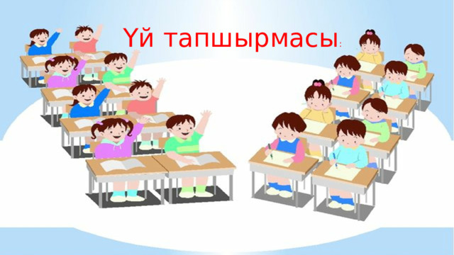 Үй тапшырмасы : 
