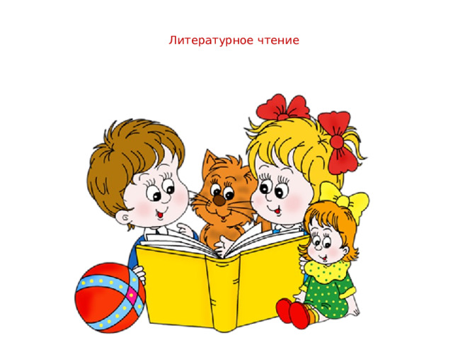 Литературное чтение 