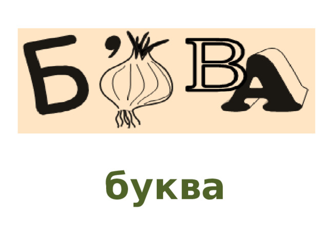 буква 