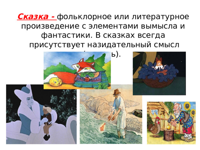 Сказка - фольклорное или литературное произведение с элементами вымысла и фантастики. В сказках всегда  присутствует назидательный смысл (мораль).  