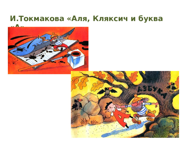 И.Токмакова «Аля, Кляксич и буква «А» 