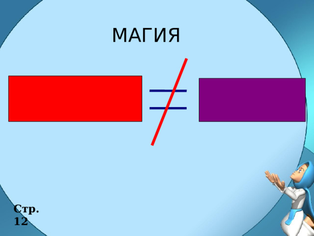 МАГИЯ Стр. 12 