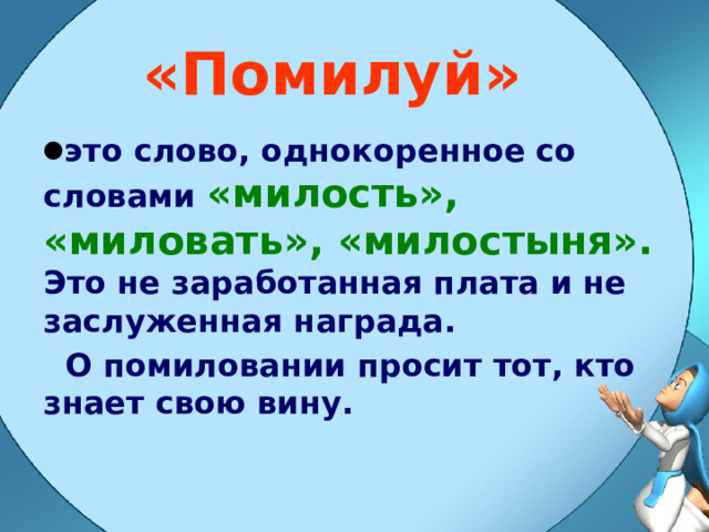 «Помилуй» это слово, однокоренное со словами  «милость», «миловать», «милостыня».  Это не заработанная плата и не заслуженная награда.  О помиловании просит тот, кто знает свою вину.  