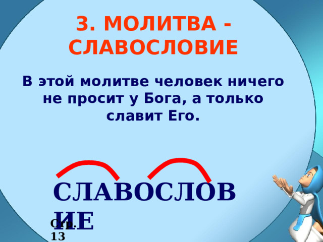 3. МОЛИТВА - СЛАВОСЛОВИЕ В этой молитве человек ничего не просит у Бога, а только славит Его. СЛАВОСЛОВИЕ Стр. 13 