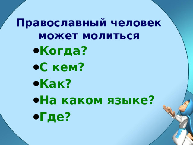 Православный человек может молиться Когда? С кем? Как? На каком языке? Где? 