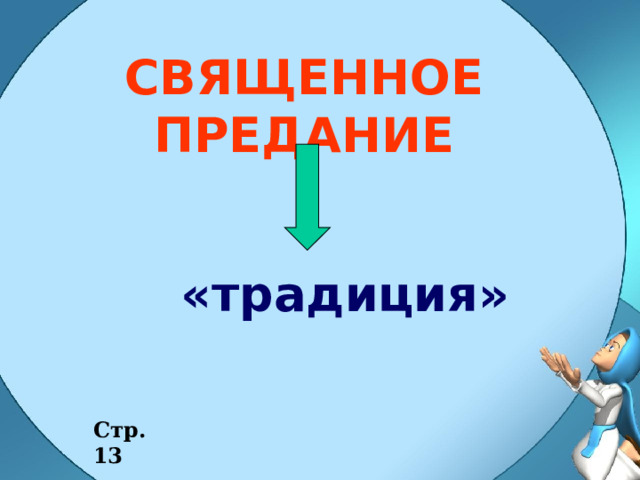 СВЯЩЕННОЕ ПРЕДАНИЕ «традиция» Стр. 13 