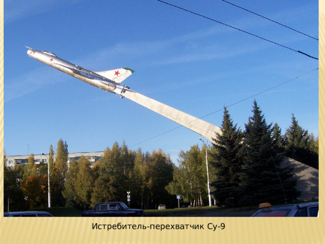 Истребитель-перехватчик Су-9 
