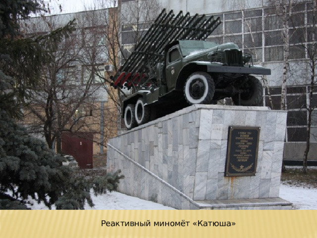 Реактивный миномёт «Катюша» 
