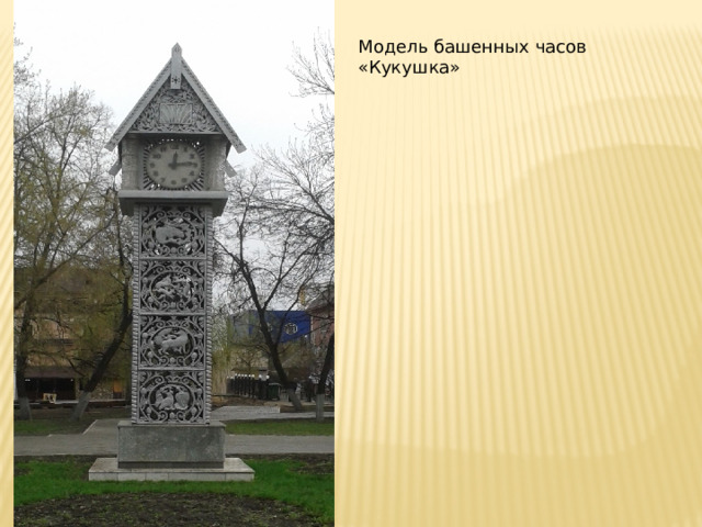 Модель башенных часов «Кукушка» 