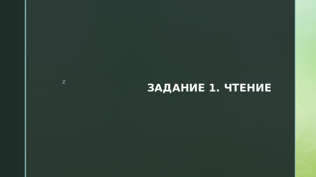 ЗАДАНИЕ 1. ЧТЕНИЕ 