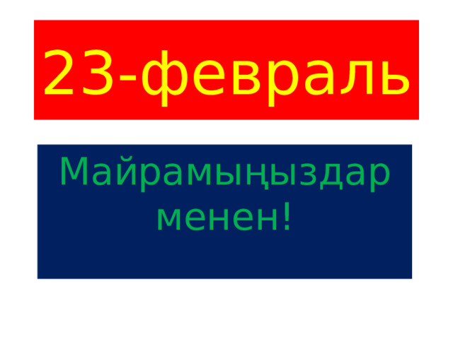 23-февраль Майрамыңыздар менен! 