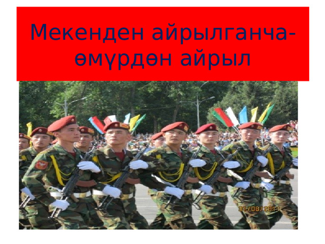 Мекенден айрылганча-өмүрдөн айрыл 