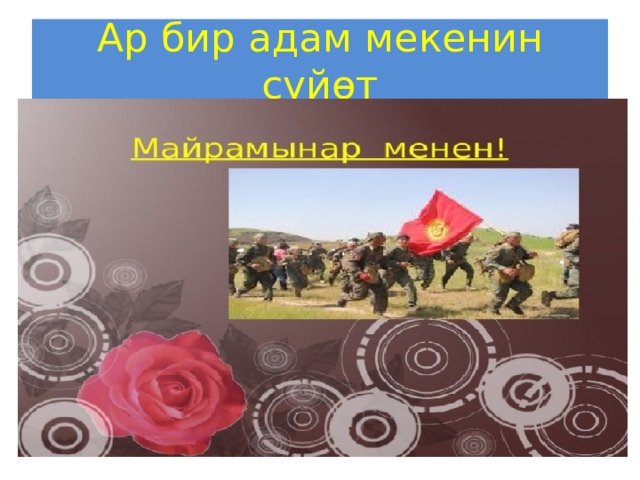 Ар бир адам мекенин сүйөт 