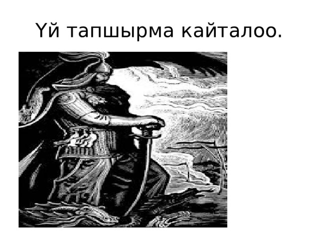 Үй тапшырма кайталоо. 