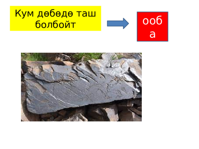 Кум дөбөдө таш болбойт ооба 