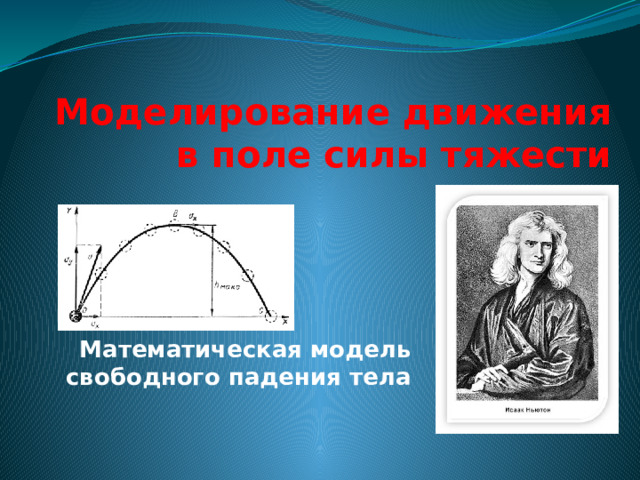 Моделирование движения в поле силы тяжести Математическая модель свободного падения тела 