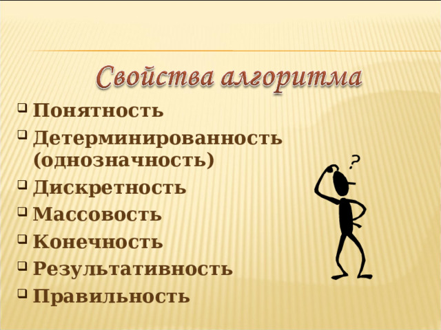 Понятность Детерминированность (однозначность) Дискретность Массовость Конечность Результативность Правильность 