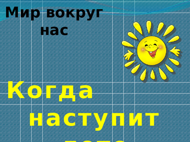 Мир вокруг нас Когда наступит лето 