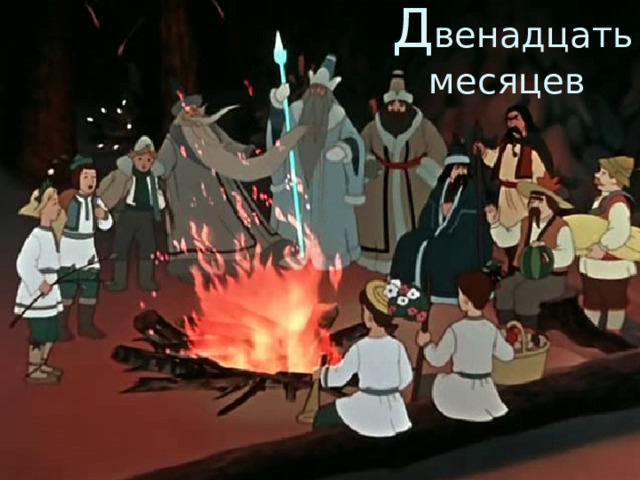 Д венадцать месяцев 