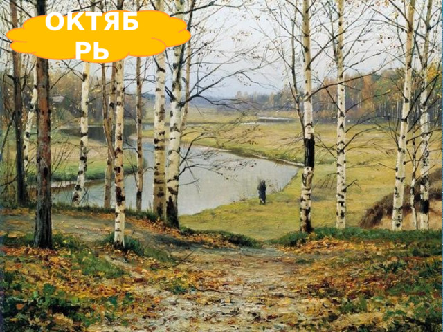ОКТЯБРЬ    Всё мрачней лицо природы: Почернели огороды, Оголяются леса, Мелькнут птичьи голоса, Мишка в спячку завалился. Что за месяц к нам явился?       