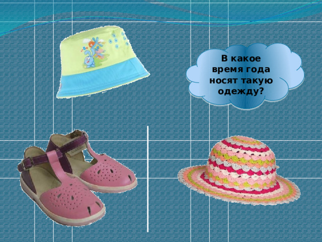 В какое время года носят такую одежду? 
