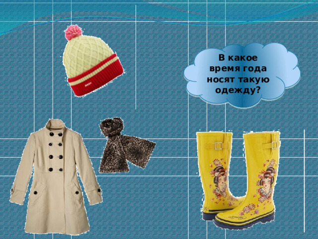 В какое время года носят такую одежду? 