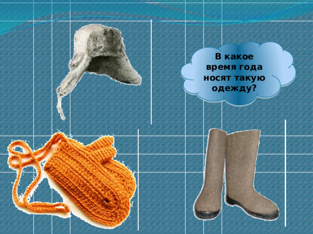 В какое время года носят такую одежду? 