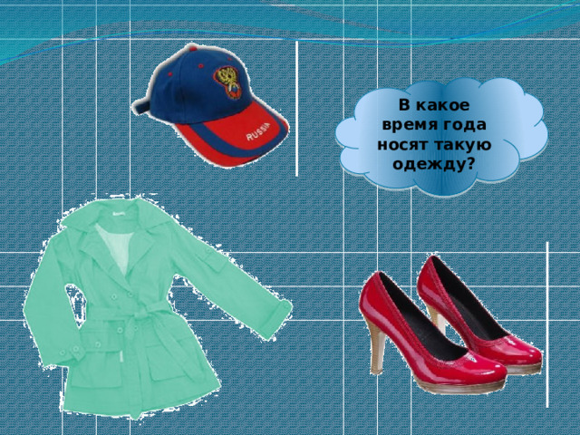 В какое время года носят такую одежду? 