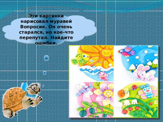 Эти картинки нарисовал муравей Вопросик. Он очень старался, но кое-что перепутал. Найдите ошибки. 