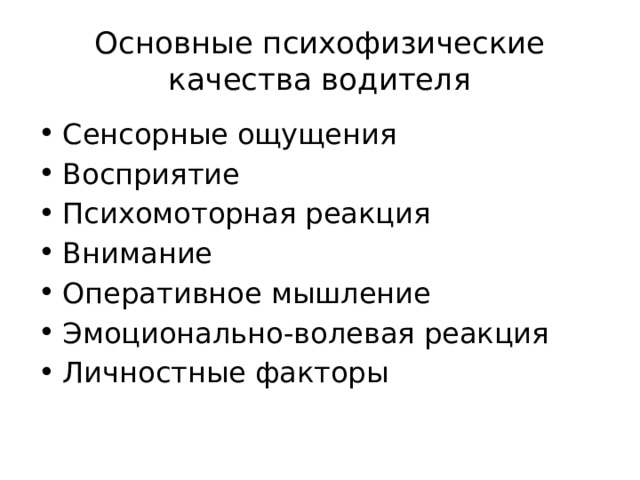 Основные психофизические качества водителя Сенсорные ощущения Восприятие Психомоторная реакция Внимание Оперативное мышление Эмоционально-волевая реакция Личностные факторы 