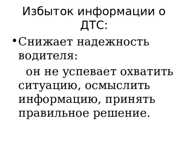 Избыток информации о ДТС: Снижает надежность водителя:  он не успевает охватить ситуацию, осмыслить информацию, принять правильное решение. 